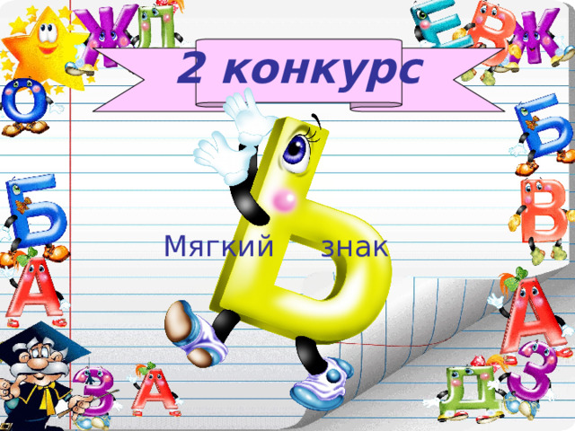 2 конкурс Мягкий знак 