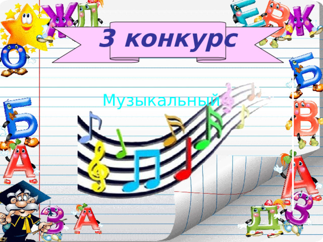 3 конкурс Музыкальный 