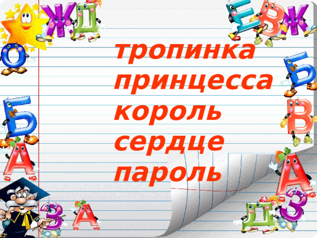 тропинка принцесса король сердце пароль  