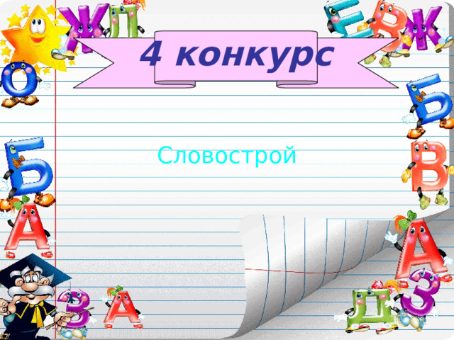 4 конкурс Словострой 