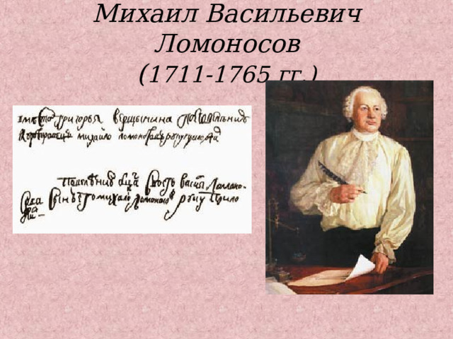 Михаил Васильевич Ломоносов  ( 1711-1765 гг.) 