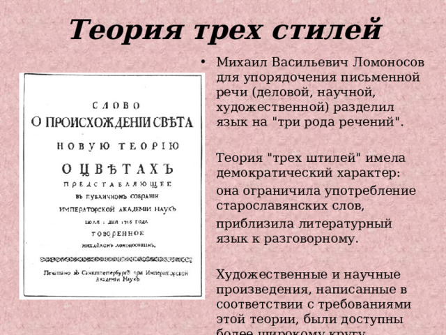Теория трех стилей Михаил Васильевич Ломоносов для упорядочения письменной речи (деловой, научной, художественной) разделил язык на 