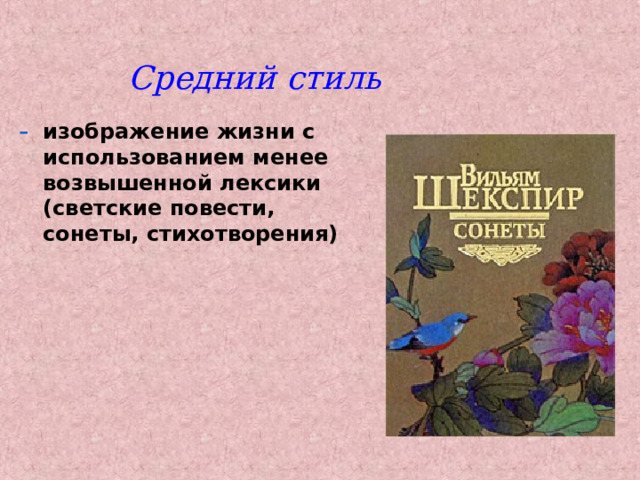Средний стиль изображение жизни с использованием менее возвышенной лексики (светские повести, сонеты, стихотворения) 