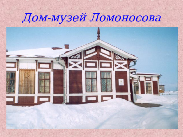 Дом-музей Ломоносова 
