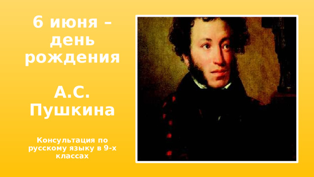 6 июня – день рождения  А.С. Пушкина   Консультация по русскому языку в 9-х классах 