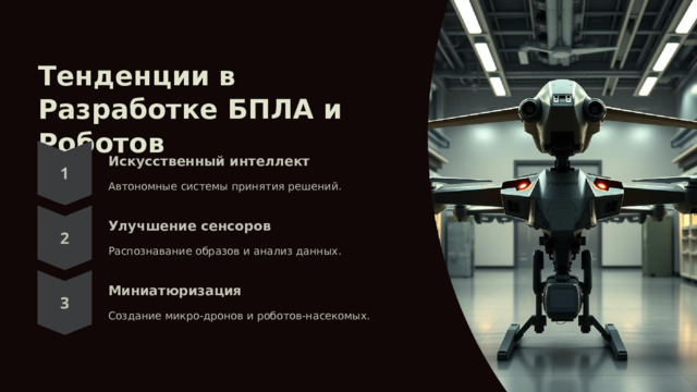 Тенденции в Разработке БПЛА и Роботов Искусственный интеллект Автономные системы принятия решений. Улучшение сенсоров Распознавание образов и анализ данных. Миниатюризация Создание микро-дронов и роботов-насекомых. 