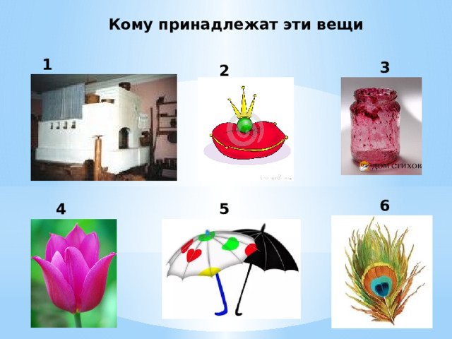 Кому принадлежат эти вещи 1 3 2 6 4 5 