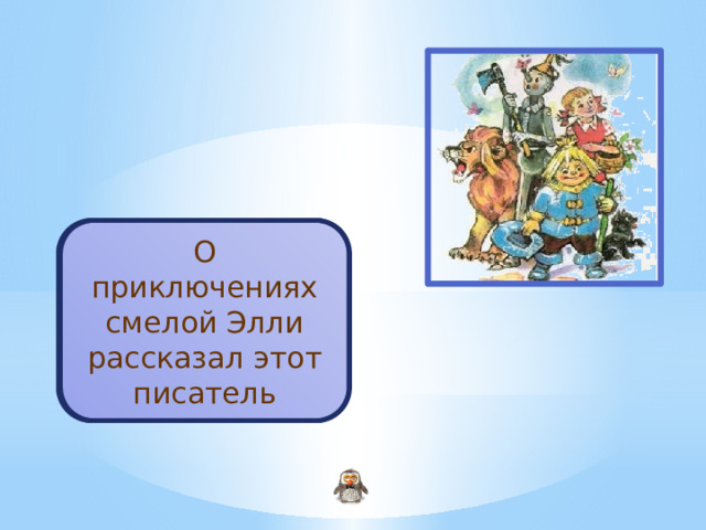 Волков А.М. О приключениях смелой Элли рассказал этот писатель 