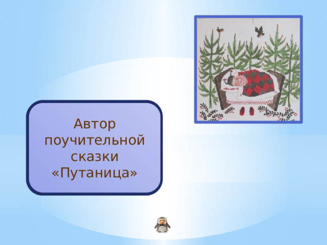 Автор поучительной сказки «Путаница» Чуковский К.И. 