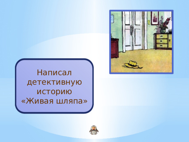 Носов Н.Н. Написал детективную историю «Живая шляпа» 