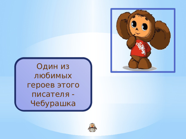 Успенский Э.Н. Один из любимых героев этого писателя - Чебурашка 