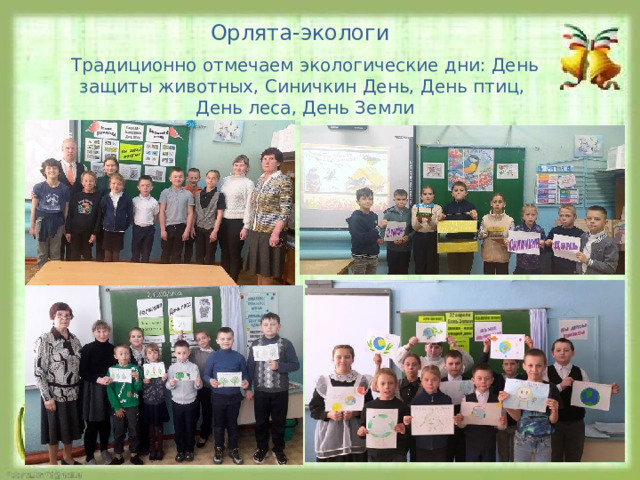 Орлята-экологи Традиционно отмечаем экологические дни: День защиты животных, Синичкин День, День птиц, День леса, День Земли 