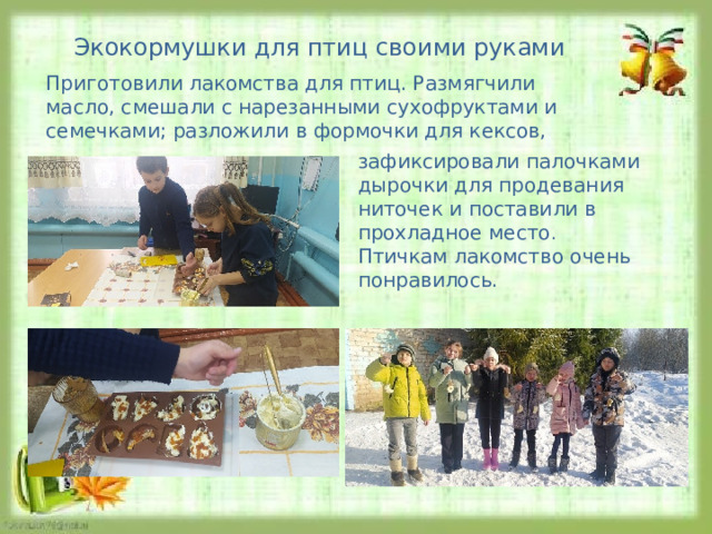Экокормушки для птиц своими руками Приготовили лакомства для птиц. Размягчили масло, смешали с нарезанными сухофруктами и семечками; разложили в формочки для кексов, зафиксировали палочками дырочки для продевания ниточек и поставили в прохладное место . Птичкам лакомство очень понравилось. 