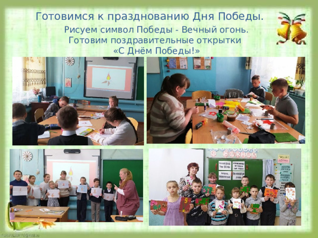 Готовимся к празднованию Дня Победы. Рисуем символ Победы - Вечный огонь. Готовим поздравительные открытки «С Днём Победы!» 
