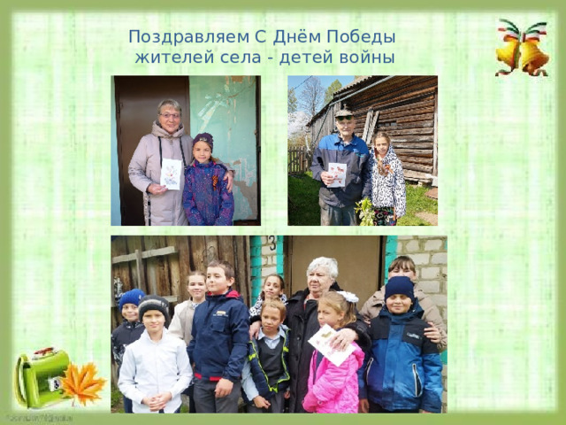 Поздравляем С Днём Победы жителей села - детей войны 