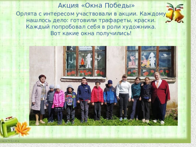 Акция «Окна Победы» Орлята с интересом участвовали в акции. Каждому нашлось дело: готовили трафареты, краски. Каждый попробовал себя в роли художника. Вот какие окна получились! 