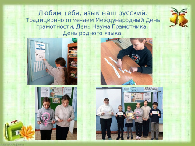 Любим тебя, язык наш русский. Традиционно отмечаем Международный День грамотности, День Наума Грамотника, День родного языка. 