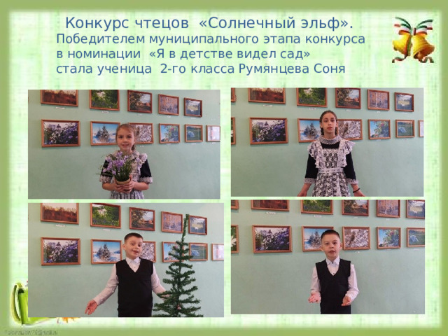 Конкурс чтецов «Солнечный эльф».  Победителем муниципального этапа конкурса  в номинации «Я в детстве видел сад»  стала ученица 2-го класса Румянцева Соня 
