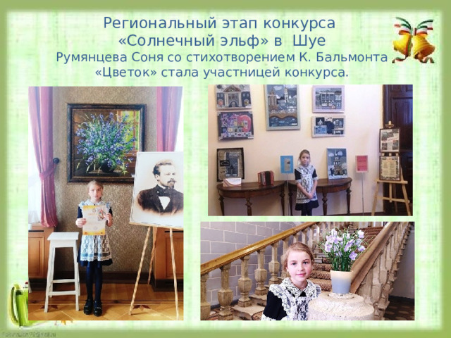 Региональный этап конкурса «Солнечный эльф» в Шуе Румянцева Соня со стихотворением К. Бальмонта «Цветок» стала участницей конкурса. 