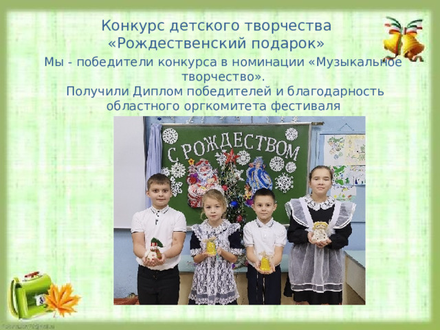 Конкурс детского творчества «Рождественский подарок» Мы - победители конкурса в номинации «Музыкальное творчество».  Получили Диплом победителей и благодарность областного оргкомитета фестиваля 