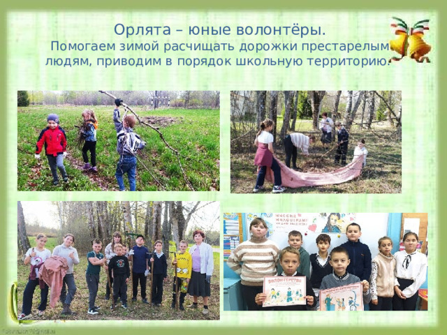 Орлята – юные волонтёры. Помогаем зимой расчищать дорожки престарелым людям, приводим в порядок школьную территорию. 