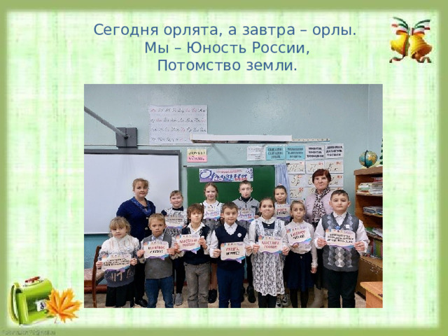 Сегодня орлята, а завтра – орлы. Мы – Юность России, Потомство земли. 