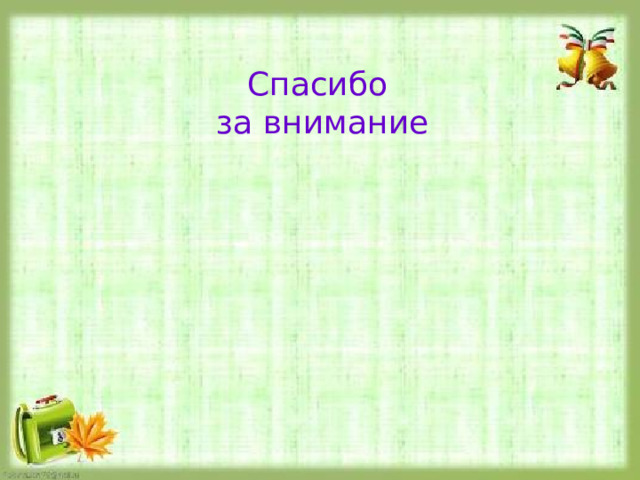 Спасибо за внимание 