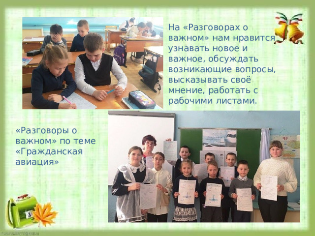 На «Разговорах о важном» нам нравится узнавать новое и важное, обсуждать возникающие вопросы, высказывать своё мнение, работать с рабочими листами. «Разговоры о важном» по теме «Гражданская авиация» 
