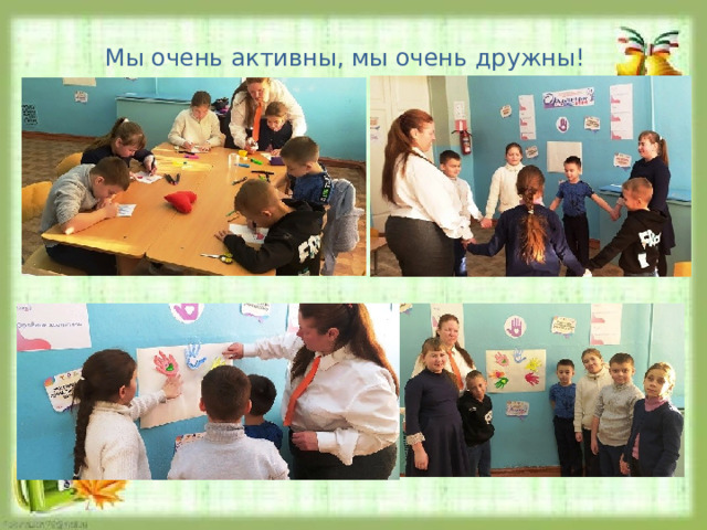 Мы очень активны, мы очень дружны! 