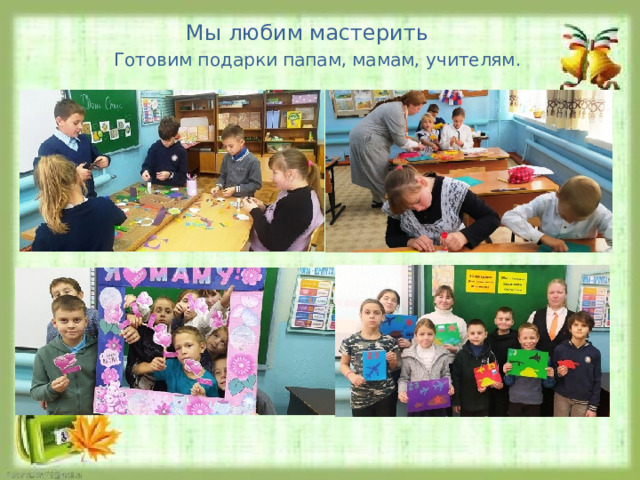Мы любим мастерить Готовим подарки папам, мамам, учителям. 