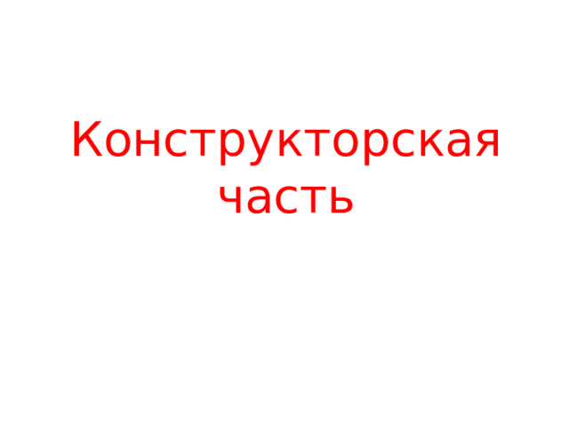 Конструкторская часть 