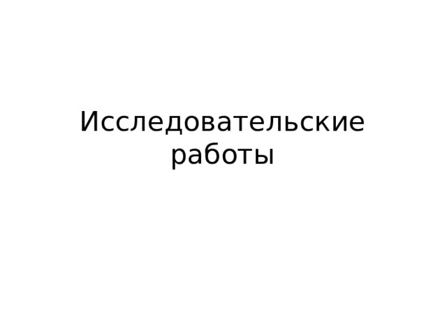 Исследовательские работы 