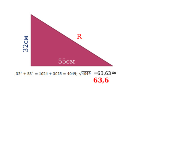 32см  55см R =63,63 ≈ 63,6 
