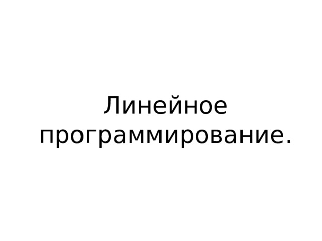 Линейное программирование. 