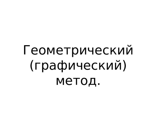 Геометрический (графический) метод. 