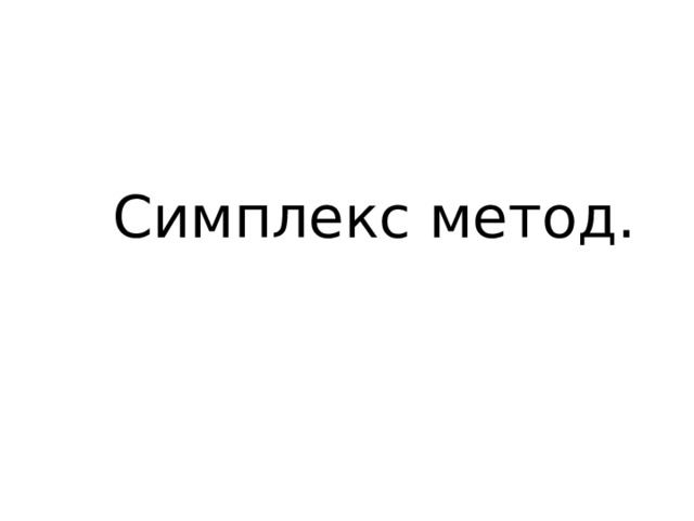 Симплекс метод. 