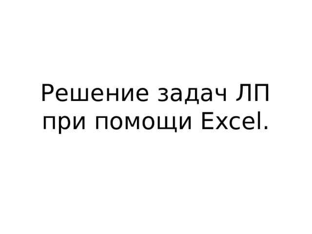 Решение задач ЛП при помощи Excel. 