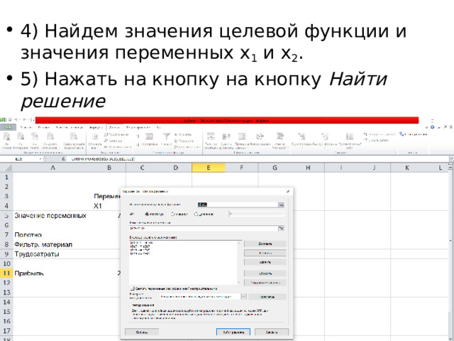 4) Найдем значения целевой функции и значения переменных х 1 и х 2 . 5) Нажать на кнопку на кнопку Найти решение 