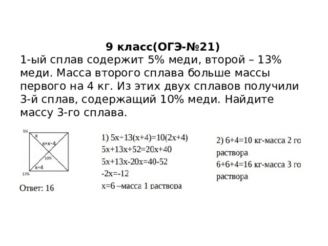 9 класс(ОГЭ-№21) 1-ый сплав содержит 5% меди, второй – 13% меди. Масса второго сплава больше массы первого на 4 кг. Из этих двух сплавов получили 3-й сплав, содержащий 10% меди. Найдите массу 3-го сплава. 