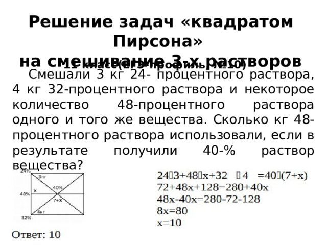 Смешали 3 кг 24- процентного раствора, 4 кг 32-процентного раствора и некоторое количество 48-процентного раствора одного и того же вещества. Сколько кг 48- процентного раствора использовали, если в результате получили 40-% раствор вещества? Решение задач «квадратом Пирсона» на смешивание 3-х растворов   11 класс(ЕГЭ-профиль, №10) 