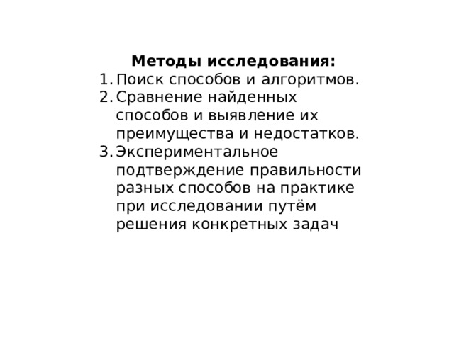 Методы исследования:   Поиск способов и алгоритмов.  Сравнение найденных способов и выявление их преимущества и недостатков.  Экспериментальное подтверждение правильности разных способов на практике  при исследовании путём решения конкретных задач  