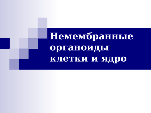 Немембранные  органоиды клетки  и ядро  