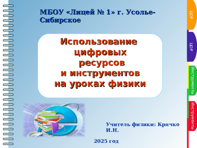 Пункт плана ЦОР МБОУ «Лицей № 1» г. Усолье-Сибирское Пункт плана ЦОР  Использование цифровых  ресурсов  и инструментов на уроках физики   Пункт плана Инструменты Пункт плана Инструменты Пункт плана Учитель физики: Крячко И.Н. 2025 год 