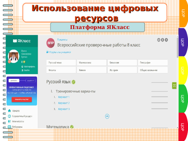 ЦОР Использование цифровых  ресурсов Платформа ЯКласс  ЦОР ЦОР ЦОР ЦОР 11 