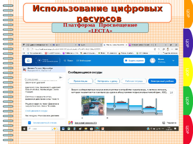 ЦОР Использование цифровых  ресурсов  Платформа Просвещение «LECTA»  ЦОР ЦОР ЦОР ЦОР 