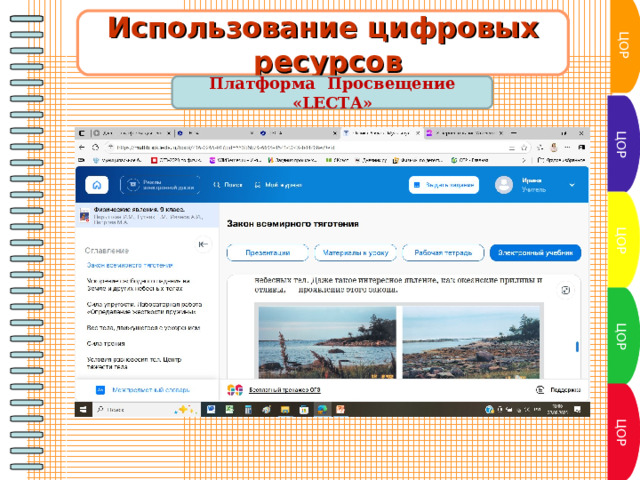 ЦОР Использование цифровых  ресурсов  Платформа Просвещение «LECTA»  ЦОР ЦОР ЦОР ЦОР 