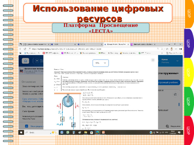 ЦОР Использование цифровых  ресурсов  Платформа Просвещение «LECTA»  ЦОР ЦОР ЦОР ЦОР 