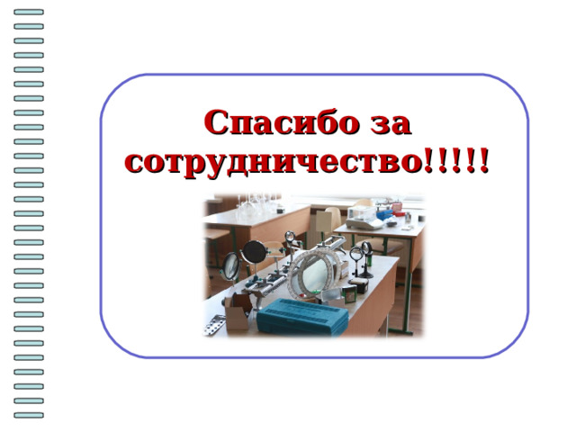 Спасибо за сотрудничество!!!!! 