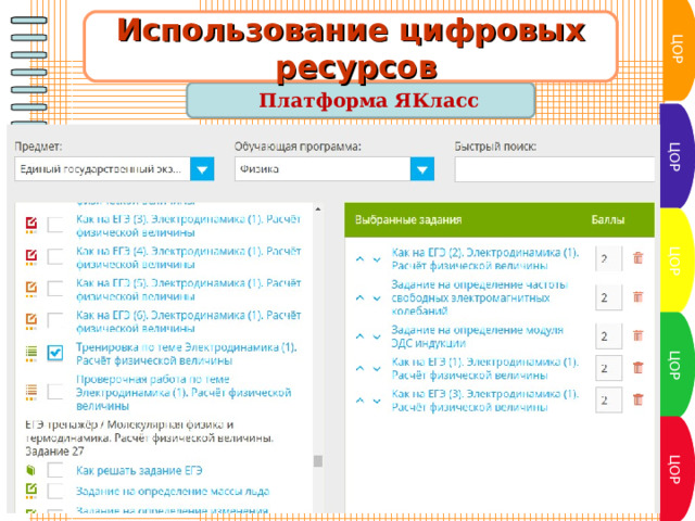 ЦОР Использование цифровых  ресурсов Платформа ЯКласс  ЦОР ЦОР ЦОР ЦОР 