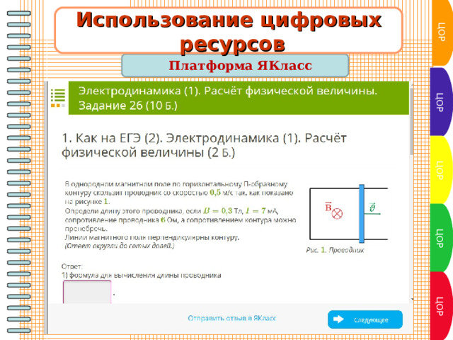 ЦОР Использование цифровых  ресурсов Платформа ЯКласс  ЦОР ЦОР ЦОР ЦОР 